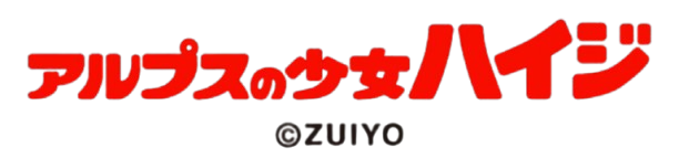 アルプスの少女ハイジ